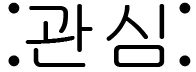 :ko_gwanshim: